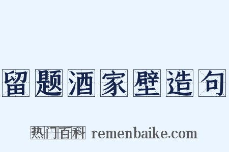 留题酒家壁造句是什么意思的图片